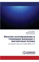 Ionnoe Azotirovanie V Tleyushchem Razryade S Magnitnym Polem