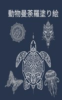 動物曼荼羅塗り絵