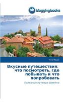 Вкусные путешествия: ??? ??????????, ??? ???????? ? ??? ???????&#10