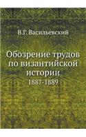 Обозрение трудов по византийской истори