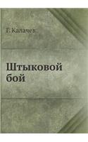 Штыковой бой