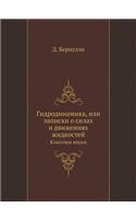 &#1043;&#1080;&#1076;&#1088;&#1086;&#1076;&#1080;&#1085;&#1072;&#1084;&#1080;&#1082;&#1072;, &#1080;&#1083;&#1080; &#1079;&#1072;&#1087;&#1080;&#1089;&#1082;&#1080; &#1086; &#1089;&#1080;&#1083;&#1072;&#1093; &#1080; &#1076;&#1074;&#1080;&#1078;&#1: &#1050;&#1083;&#1072;&#1089;&#1089;&#1080;&#1082;&#1080; &#1085;&#1072;&#1091;&#1082;&#1080;(Russian)