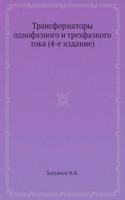 Transformatory odnofaznogo i trehfaznogo toka (4-e izdanie)