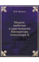 Медали выбитые в царствование Императора
