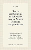 &#1050;&#1085;&#1080;&#1075;&#1072; &#1074;&#1086;&#1079;&#1086;&#1073;&#1083;&#1080;&#1095;&#1077;&#1085;&#1080;&#1077; &#1085;&#1072; &#1087;&#1086;&#1084;&#1086;&#1088;&#1089;&#1082;&#1080;&#1077; &#1086;&#1090;&#1074;&#1077;&#1090;&#1099; &#104: Book vozoblichenie on Pomeranian answers Andrey Denisov with employees(Russian History Books)