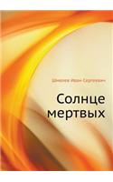 Solntse Mertvyh