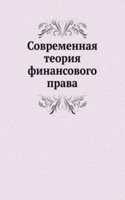Sovremennaya teoriya finansovogo prava