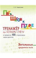 ПЯТЬ ШАГОВ К ПЯТЁРКЕ. ТРЕНАЖЁР по УСТНОМУ &#