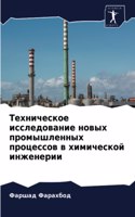 &#1058;&#1077;&#1093;&#1085;&#1080;&#1095;&#1077;&#1089;&#1082;&#1086;&#1077; &#1080;&#1089;&#1089;&#1083;&#1077;&#1076;&#1086;&#1074;&#1072;&#1085;&#1080;&#1077; &#1085;&#1086;&#1074;&#1099;&#1093; &#1087;&#1088;&#1086;&#1084;&#1099;&#1096;&#1083;