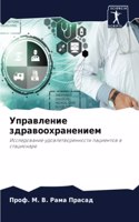 Управление здравоохранением