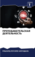 ПРЕПОДАВАТЕЛЬСКАЯ ДЕЯТЕЛЬНОСТЬ