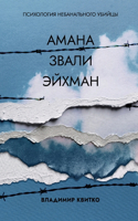 Амана звали Эйхман. Психология небанальl