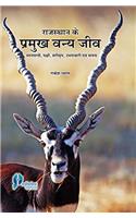 Rajasthan Ke Pramukh Vanyajeev