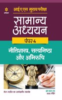 IAS Mains Samanya Adhyan Paper 4 Nitishastra, Satyanishta Aur Abhiruchi (Old Edition)