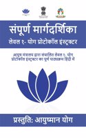 à¤¸à¤‚à¤ªà¥‚à¤°à¥�à¤£ à¤®à¤¾à¤°à¥�à¤—à¤¦à¤°à¥�à¤¶à¤¿à¤•à¤¾ à¤²à¥‡à¤µà¤² à¥§- à¤¯à¥‹à¤— à¤ªà¥�à¤°à¥‹à¤Ÿà¥‹à¤•à¥‰à¤² à¤‡à¤‚à¤¸à¥�à¤Ÿà¥�à¤°à¤•à¥�à¤Ÿà¤°
