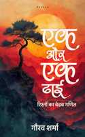 Ek Aur Ek Dhai ( à¤�à¤• à¤”à¤° à¤�à¤• à¤¢à¤¾à¤ˆ )
