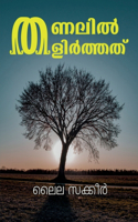 Thanalil Thalirthath (Cherukadhakal) / തണലിൽ തളിർത്തത് (ചെറുകഥകൾ)