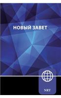 NRT, Russian New Testament, Paperback: New Russian Translation