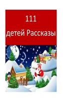111 Children Stories (Russian)