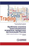 Problema Analiza Transaktsionnykh Izderzhek Kreditnykh Organizatsiy Rossii