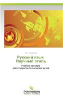 Russkiy Yazyk Nauchnyy Stil'