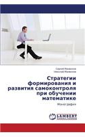 Strategii formirovaniya i razvitiya samokontrolya pri obuchenii matematike
