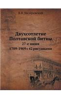 Dvuhsotletie Poltavskoj bitvy 27-e iyunya 1709-1909 s 42 risunkami