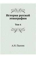 История русской этнографии