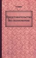 Predstavitelstvo bez polnomochiya