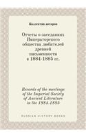 Records of the meetings of the Imperial Society of Ancient Literature in the 1884-1885: (Russian)