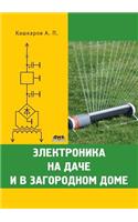 Электроника на даче и в загородном доме: (Russian)