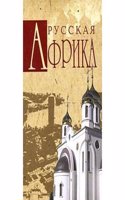 Russkaya Afrika