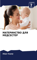 МАТЕРИНСТВО ДЛЯ МЕДСЕСТЕР