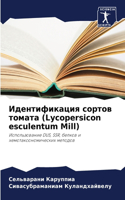 Идентификация сортов томата (Lycopersicon esculentum Mill)