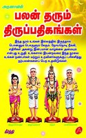 à®ªà®²à®©à¯� à®¤à®°à¯�à®®à¯� à®¤à®¿à®°à¯�à®ªà¯�à®ªà®¤à®¿à®•à®™à¯�à®•à®³à¯� PALAN THARUM THIRUPPATHIGANGAL A PACK OF THREE COPIES