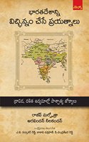 Bharathadesanni Vicchinnam Chese Prayathnaalu: à°­à°¾à°°à°¤à°¦à±‡à°¶à°¾à°¨à±�à°¨à°¿ à°µà°¿à°šà±�à°›à°¿ à°¨à±�à°¨à°‚ à°šà±‡à°¸à±‡ à°ªà±�à°°à°¯à°¤à±�à°¨à°¾à°²à±�