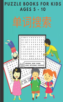 单词搜索 puzzle books for kids ages 5-10