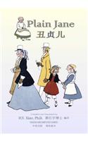 Plain Jane (Simplified Chinese)