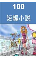 100 Short Stories (Japanese Edition)