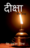 Deeksha / दीक्षा