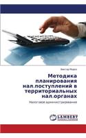 Metodika Planirovaniya Nal.Postupleniy V Territorial'nykh Nal.Organakh