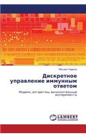Diskretnoe Upravlenie Immunnym Otvetom: (Russian)