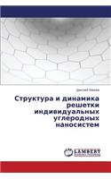 Struktura i dinamika reshetki individual'nykh uglerodnykh nanosistem