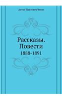 &#1056;&#1072;&#1089;&#1089;&#1082;&#1072;&#1079;&#1099;. &#1055;&#1086;&#1074;&#1077;&#1089;&#1090;&#1080;: 1888-1891