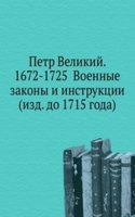 Petr Velikij. 1672-1725 Voennye zakony i instruktsii (izd. do 1715 goda)