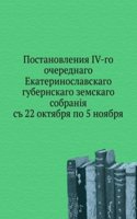 Postanovleniya Ekaterinoslavskogo gubernskogo zemskogo sobraniya