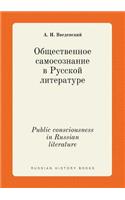Public consciousness in Russian literature