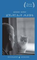 Devyataya zhizn: (Russian)