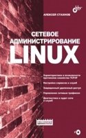 Setevoe administrirovanie Linux