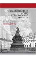 Государственный архив Новгородской обл